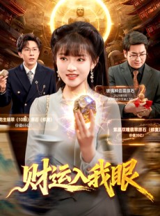 短剧《财运入我眼》115集短剧全集资源免费观看