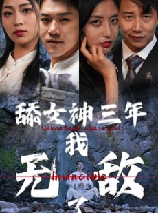 短剧《舔女神三年我无敌了》81集短剧全集剧情在线畅看