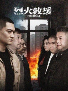 短剧《烈火救援》40集短剧全集高清下载随时看