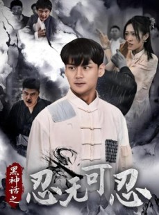 短剧《黑神话之忍无可忍》46集短剧全集无广告在线畅看