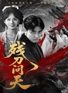 短剧《残刀问天》80集短剧高清版全集在线观看