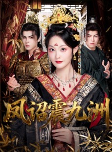 短剧《凤诏震九洲》66集短剧高清完整版免费观看
