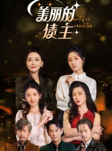 短剧《美丽的债主》76集短剧超清画质在线完整观看