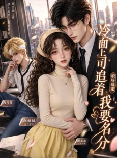 短剧《冷面上司追着我要名分》38集短剧高清全集一键观看