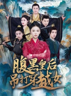 短剧《腹黑皇后吊打穿越女》39集短剧全集资源高清畅享