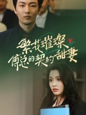 短剧《繁花璀璨傅总的契约甜妻》80集短剧全集剧情抢先在线看