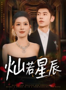 短剧《灿若星辰》80集短剧完整版在线畅快观看
