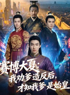 短剧《赛博大夏：我劝爹造反后，才知我爹是始皇》62集短剧超清画质免费观看