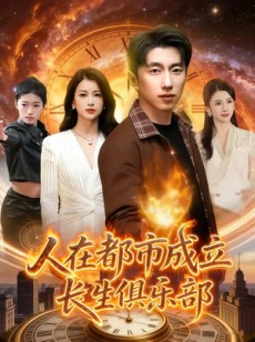 短剧《人在都市成立长生俱乐部》86集短剧全集资源一键观看