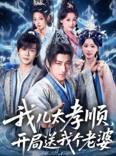 短剧《我儿太孝顺，开局送我个老婆》80集短剧完整版免费在线观看