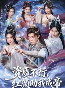 短剧《资质不行，红颜助我成帝》75集短剧免费高清全集在线追剧