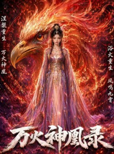 短剧《万火神凰录》50集短剧完整版免费在线看