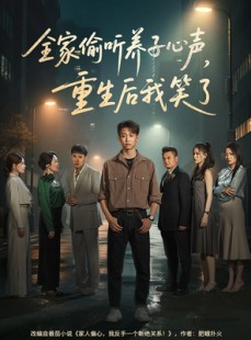 短剧《全家偷听养子心声，重生后我笑了》88集短剧全集剧情在线流畅播放
