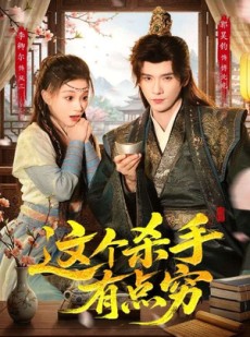 短剧《这个杀手有点穷》61集短剧网盘资源免费观看
