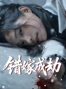 短剧《错嫁成劫》60集短剧高清无删减在线免费看