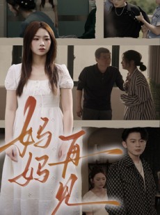 短剧《妈妈，再见》28集短剧全集无广告在线观看