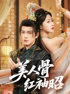 短剧《美人骨红袖昭》80集短剧在线解锁全集观看