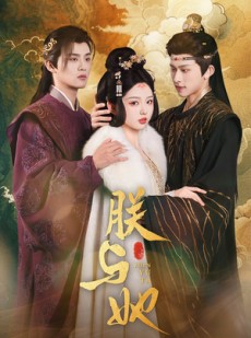 短剧《朕与她》64集短剧超清画质网盘资源观看