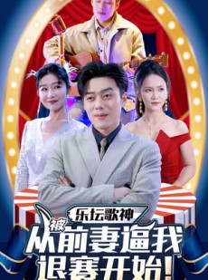 短剧《乐坛歌神从被前妻逼我退赛开始》80集短剧全集在线观看不收费