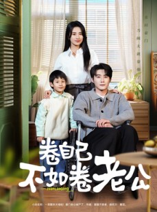 短剧《卷自己不如卷老公》70集短剧极速播放一口气追完