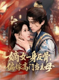 短剧《嫡女一身反骨，偏嫁高门当主母》69集短剧超清画质在线畅看