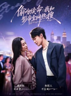 短剧《偷吻续命：我和影帝全网热搜》60集短剧网盘免费下载全集看
