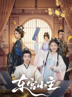 短剧《东gong小主》76集短剧免费畅享全集无限制