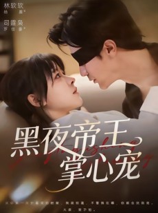 短剧《黑夜帝王掌心宠》68集短剧全集在线免费畅看