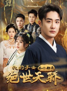 短剧《我的子女各个都是绝世天骄》80集短剧每日更新在线追更观看