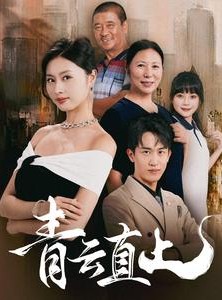 短剧《青云直上》68集短剧1080P高清画质在线观看