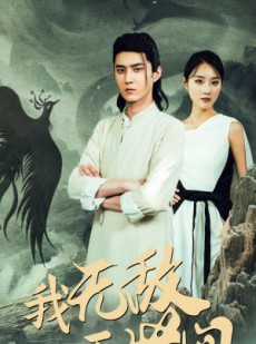 短剧《我无敌于世间》80集短剧超清画质在线观看