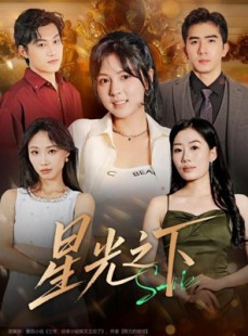 短剧《星光之下》72集短剧完整版免费在线看