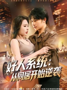 短剧《好人系统：从同居开始逆袭》82集短剧高清无删减在线观看