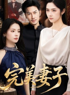 短剧《完美妻子》40集短剧全集资源一键解锁观看