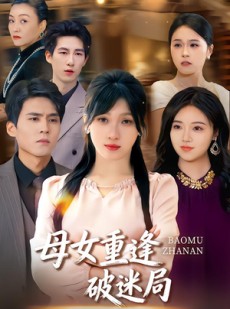 短剧《母女重逢破迷局》34集短剧高清全集免费览
