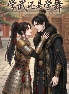 短剧《学武还是学舞》19集短剧在线解锁全集观看