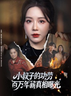 短剧《年薪被抢功，我转身独美炸圈》60集短剧在线解锁看完整部