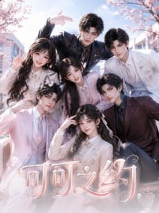 短剧《可可之约》87集短剧1080P在线免费观影