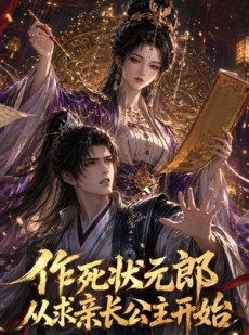 短剧《作死状元郎，从求亲长公主开始》41集短剧完整版免费畅享