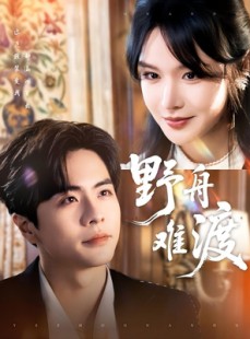 短剧《野舟难渡》59集短剧全集资源一键解锁观看