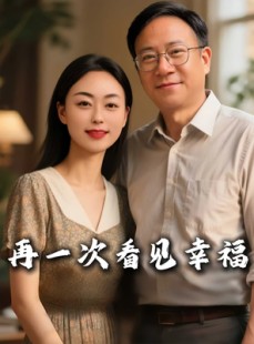 短剧《再一次看见幸福》56集短剧全剧免费在线观赏