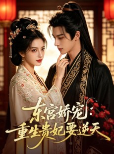 短剧《东宫娇宠：重生贵妃要逆天》60集短剧全集免费在线追