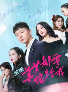 短剧《全城美女都要嫁给我》83集短剧蓝光画质一键解锁