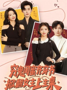 短剧《穷鬼闺蜜齐穿书，掀翻女主上主桌》81集短剧在线观看一口气看完
