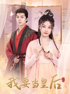 短剧《我要当皇后》64集短剧全集资源一键解锁观看