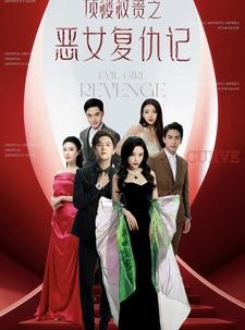 短剧《顶楼权贵之恶女复仇记》100集短剧全集抢先观看不卡顿