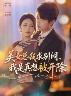 短剧《美女总裁求别闹，我是真想被开除》70集短剧1080P在线追剧
