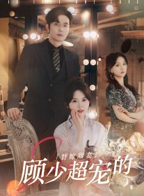 短剧《替嫁甜妻：顾少超宠的》101集短剧VIP内容免费抢先看