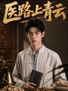 短剧《医路上青云》69集短剧在线观看直通大结局