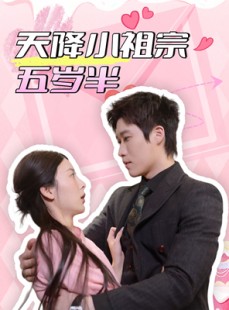 短剧《天降小祖宗五岁半》50集短剧蓝光画质无广告观看